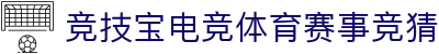 首页–竞技宝-竞技宝网站-DOTA2,LOL,CSGO电竞及体育赛事竞猜